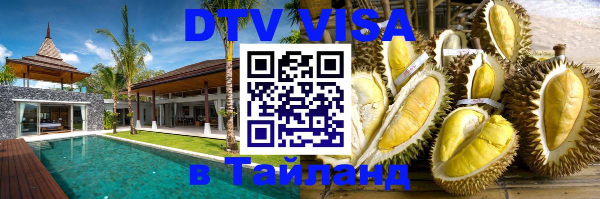 Стоимость и условия DTV визы — оформление в Таиланд под ключ - Чавенг  21.11.2025 