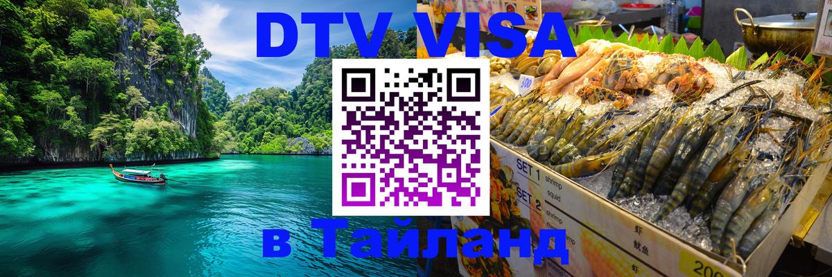Как сделать DTV визу в Тайланд Чавенг 